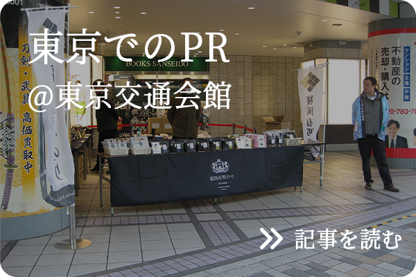 福岡有明のりPR 東京交通会館