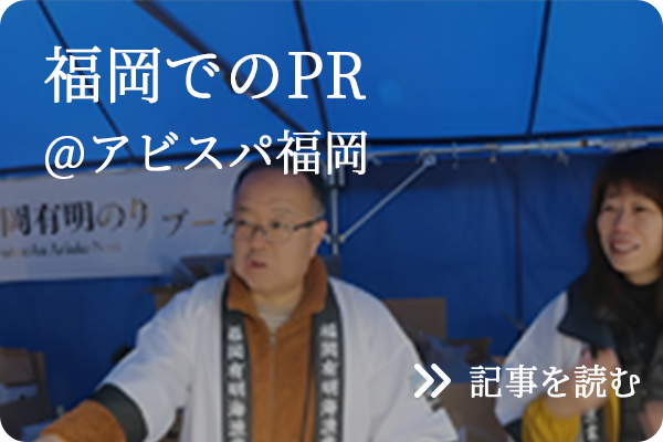 「福岡有明のり」アビスパ福岡のホームゲームでPR
