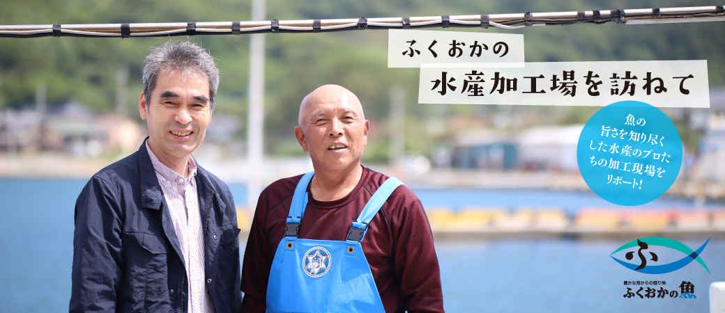ー第1回ー西浦漁港・福岡県漁業協同組合連合会 加工事業所